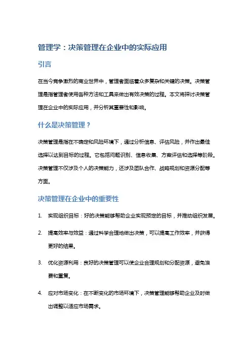 管理学：决策管理在企业中的实际应用