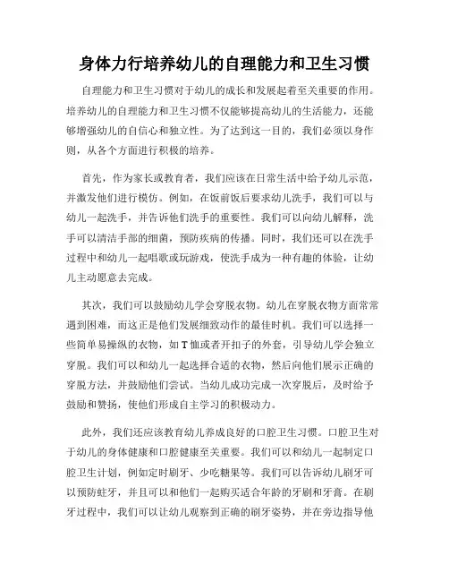 身体力行培养幼儿的自理能力和卫生习惯