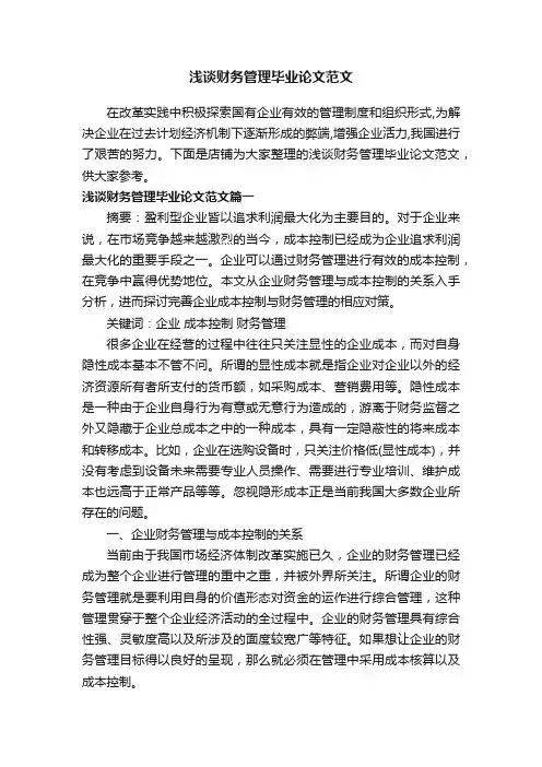 浅谈财务管理毕业论文范文