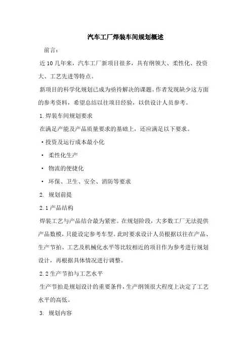 汽车工厂焊装车间规划概述