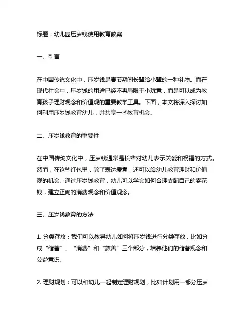 幼儿园压岁钱使用教育教案