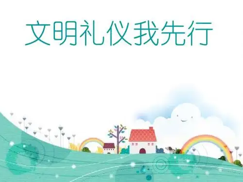文明礼仪我先行(小学生文明礼仪ppt)