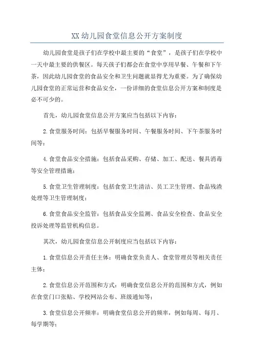 XX幼儿园食堂信息公开方案制度