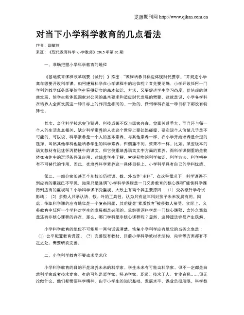 对当下小学科学教育的几点看法