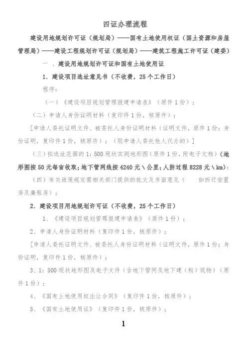 房地产开发流程及五证办理流程