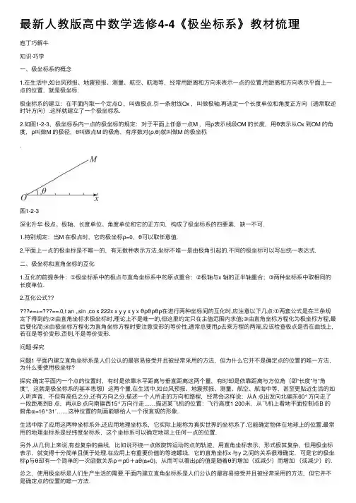 最新人教版高中数学选修4-4《极坐标系》教材梳理