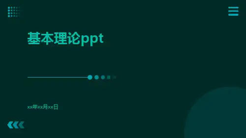基本理论ppt