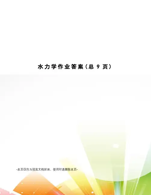 水力学作业答案