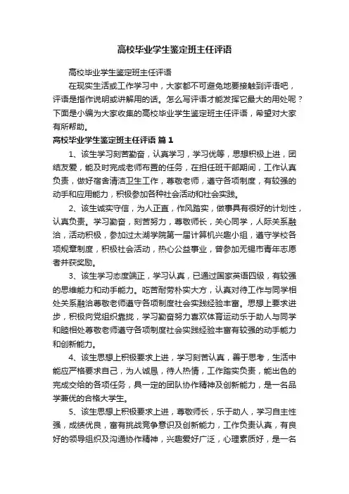 高校毕业学生鉴定班主任评语