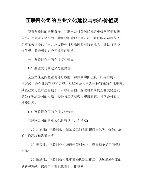 互联网公司的企业文化建设与核心价值观