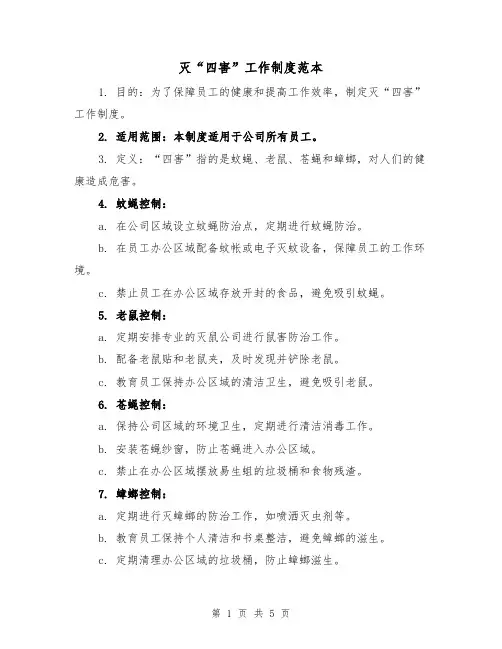 灭“四害”工作制度范本（三篇）