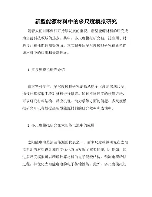 新型能源材料中的多尺度模拟研究