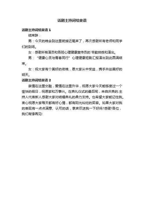 话剧主持词结束语