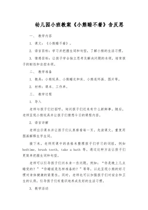幼儿园小班教案《小熊睡不着》含反思