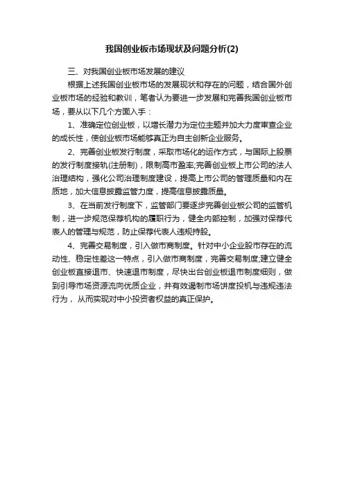 我国创业板市场现状及问题分析（2）