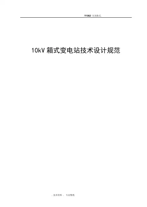 10kV箱式变电站技术设计规范方案