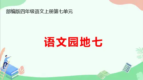 部编版四年级语文上册第七单元《语文园地七》ppt课件