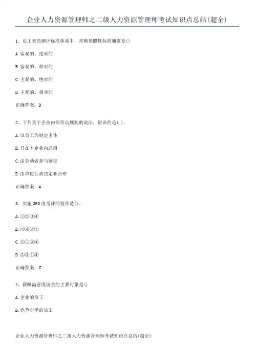 企业人力资源管理师之二级人力资源管理师考试知识点总结(超全)