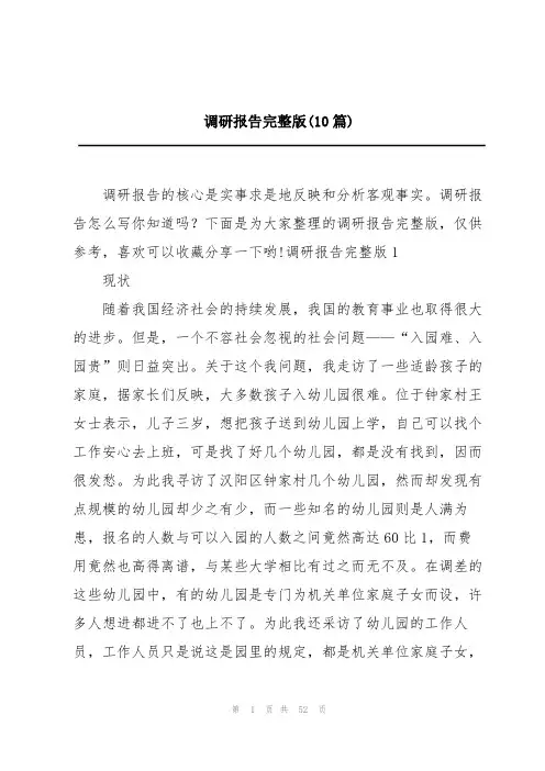 调研报告完整版(10篇)