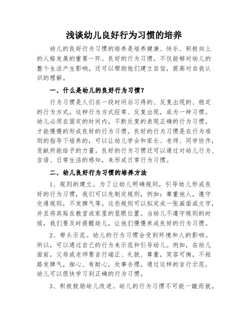 浅谈幼儿良好行为习惯的培养
