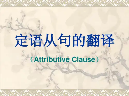 定语从句的翻译