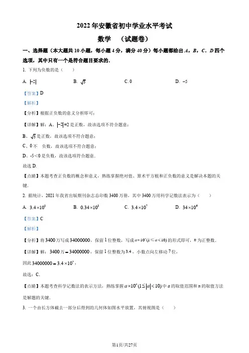 2022年安徽省中考数学真题 (解析版)