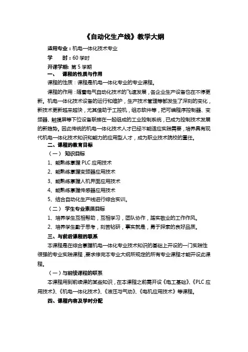 《自动化生产线》教学大纲