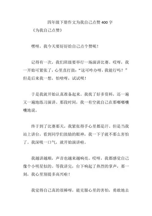 四年级下册作文为我自己点赞400字