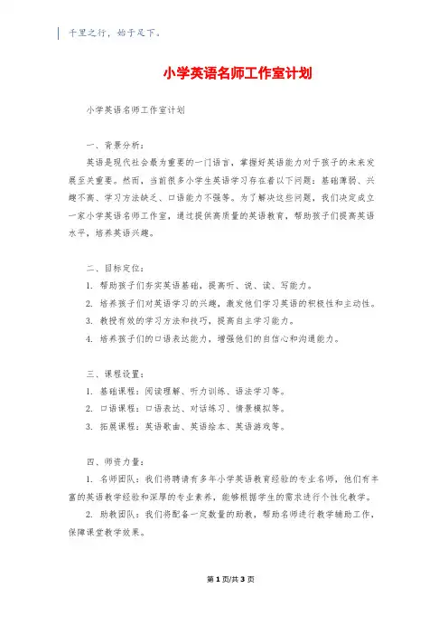 小学英语名师工作室计划