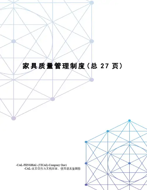 家具质量管理制度(总27页)