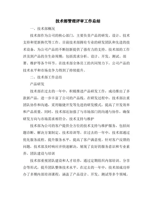 技术部管理评审工作总结