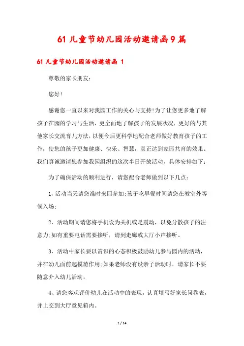 61儿童节幼儿园活动邀请函9篇