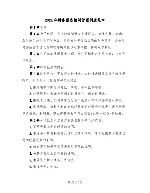 2024年财务报告编制管理制度范本(三篇)