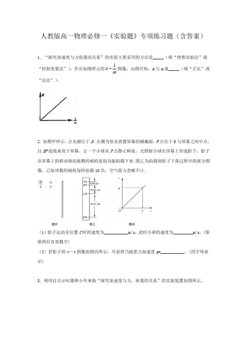 人教版高一物理必修一《实验题》专项练习题(含答案)