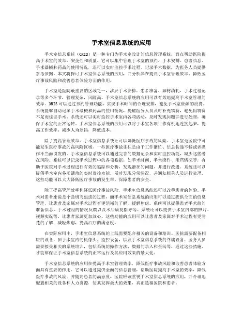 手术室信息系统的应用