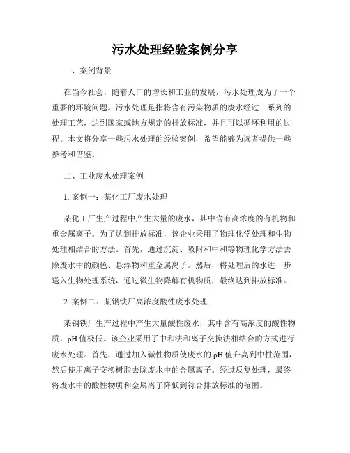 污水处理经验案例分享