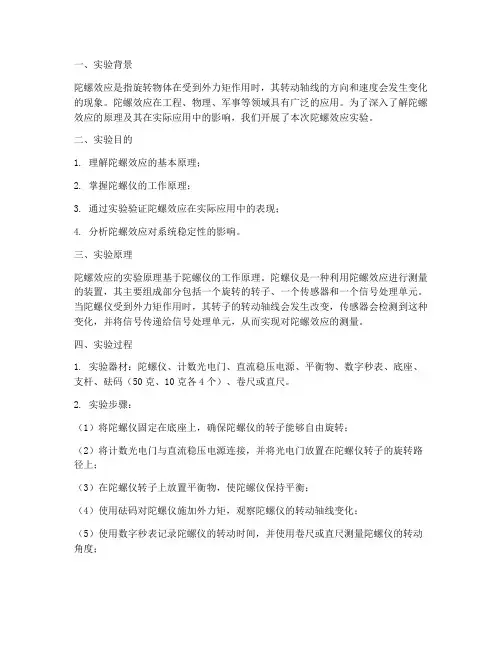 陀螺效应实验报告总结