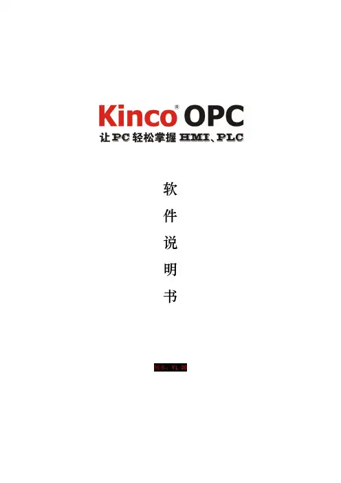 KincoOPC软件说明书