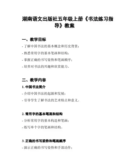 湖南语文出版社五年级上册《书法练习指导》教案