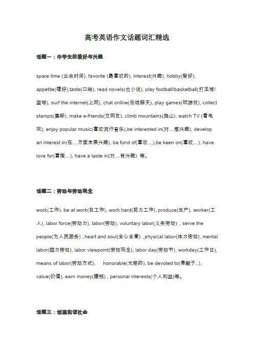 高考英语作文话题词汇精选