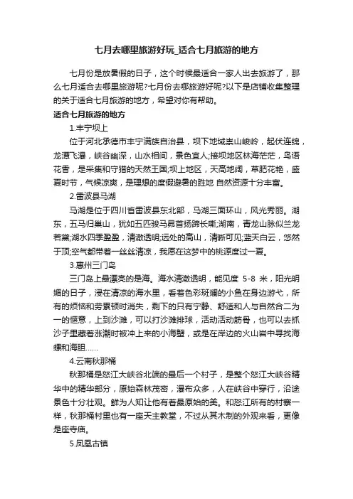 七月去哪里旅游好玩_适合七月旅游的地方