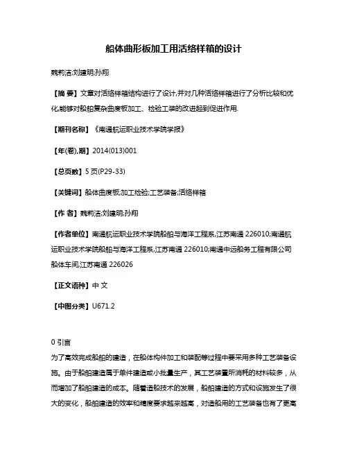 船体曲形板加工用活络样箱的设计