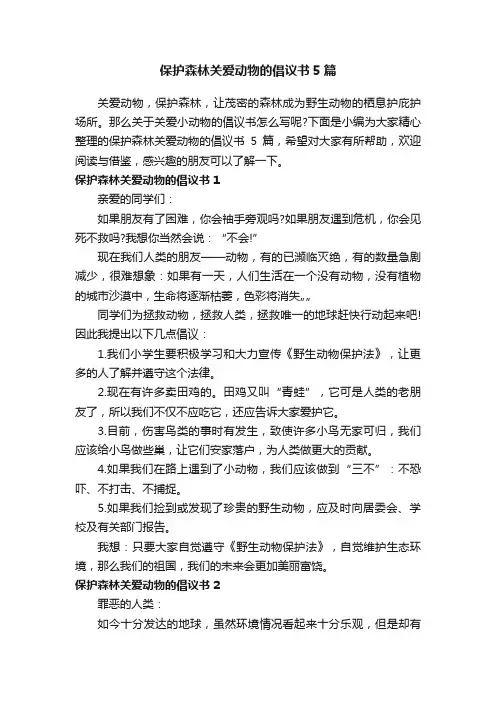保护森林关爱动物的倡议书5篇