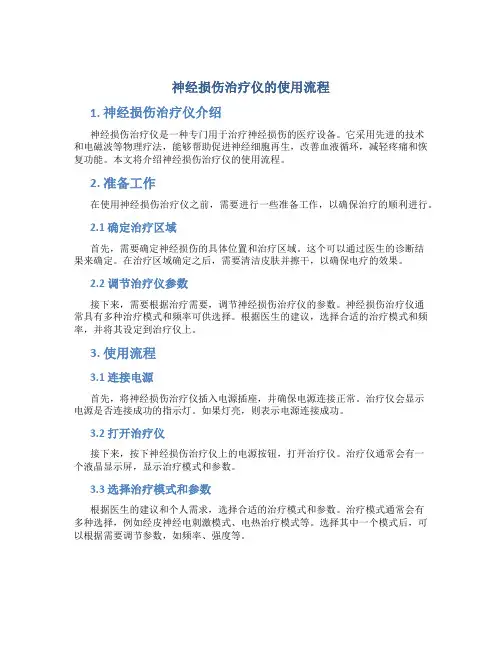 神经损伤治疗仪的使用流程
