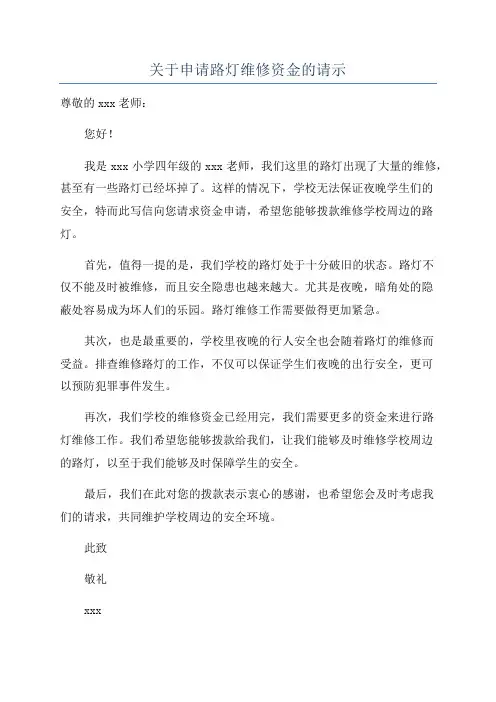 关于申请路灯维修资金的请示