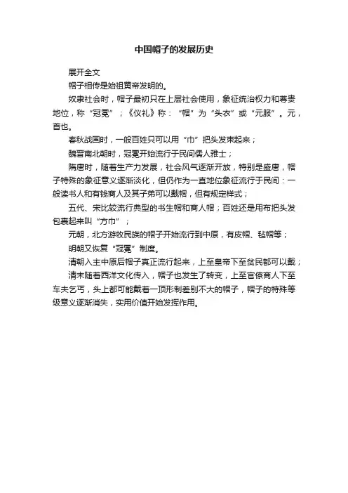 中国帽子的发展历史