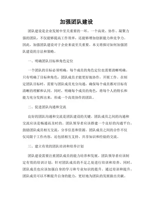 加强团队建设