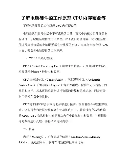 了解电脑硬件的工作原理CPU内存硬盘等