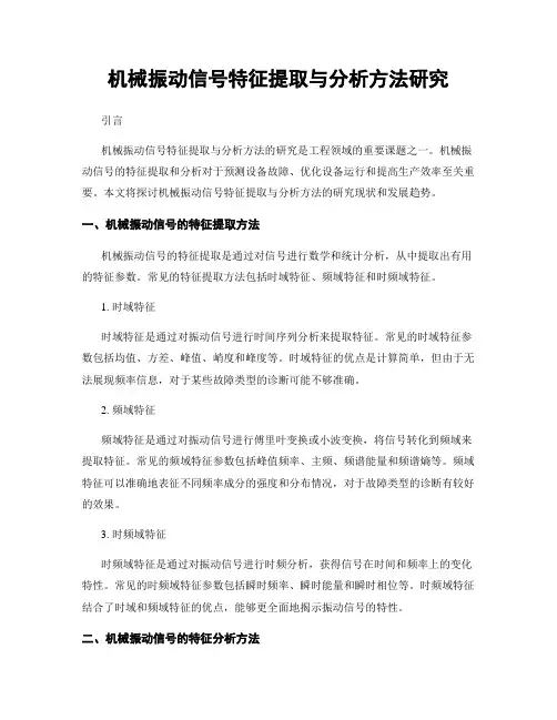 机械振动信号特征提取与分析方法研究