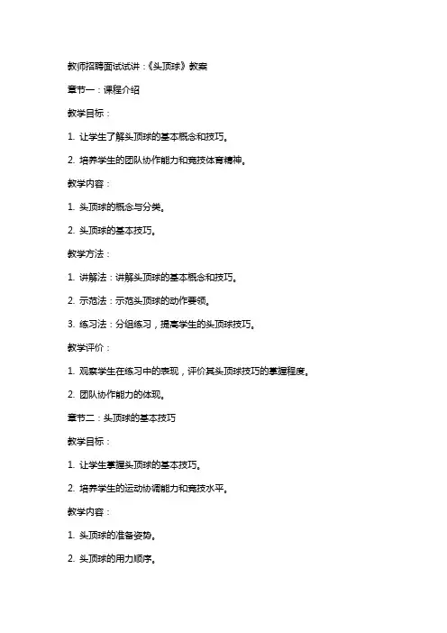 教师招聘面试试讲：《头顶球》教案